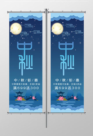 大气蓝色中秋节八月十五促销道旗